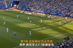 包含武磊再度上演帽子戏法，皇马后防线成筛子！的词条