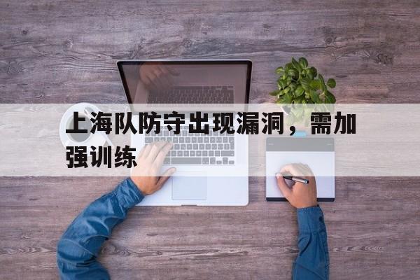 上海队球员名单最新