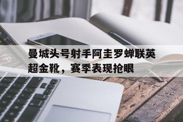 曼城阿圭罗不再续约